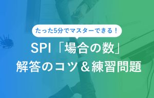 たった5分でマスターできる！SPI「場合の数」解答のコツ＆練習問題