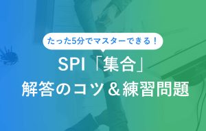SPI集合解答のコツ＆練習問題