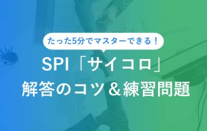 SPIサイコロ解答のコツ＆練習問題