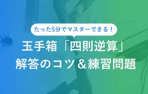 玉手箱四則逆算解答のコツ＆練習問題