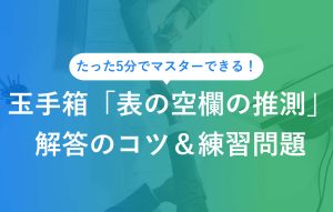 玉手箱表の空欄の推測解答のコツ＆練習問題