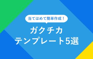 当てはめて簡単作成！ ガクチカ テンプレート5選