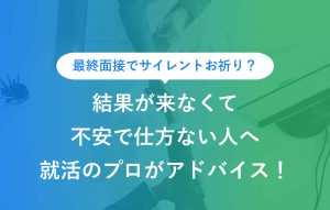 結果が来なくて不安で仕方ない人へ就活のプロがアドバイス