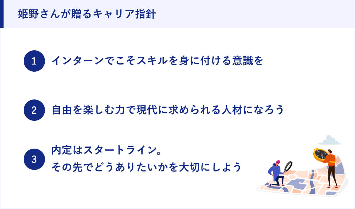 姫野さんが贈るキャリア指針
