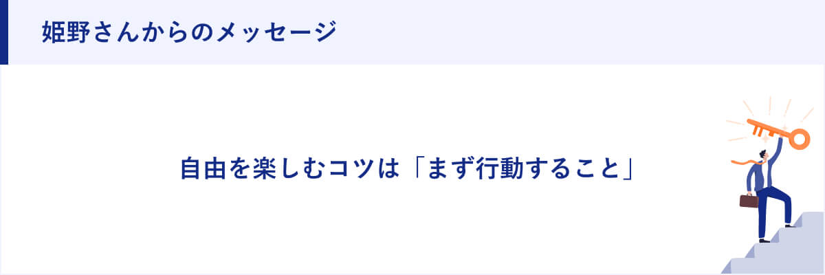 姫野さんからのメッセージ