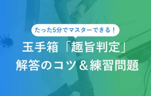 たった5分でマスターできる！ 玉手箱「要旨判定」回答のコツ＆練習問題