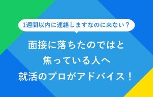 面接に落ちたのではと焦っている人へ就活のプロがアドバイス