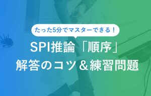 たった5分でマスターできる！ SPI推論「順序」回答のコツ＆練習問題