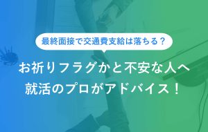 お祈りフラグかと不安な人へ就活のプロがアドバイス