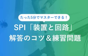 たった5分でマスターできる！ SPI「装置と回路」解答のコツ＆練習問題