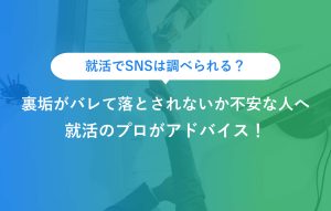 就活でSNSは調べられる？ 裏垢がバレて落とされないか不安な人へ 就活のプロがアドバイス！