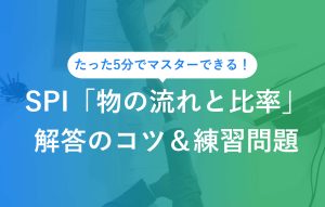 たった5分でマスターできる！ SPI「物の流れと比率」解答のコツ＆練習問題
