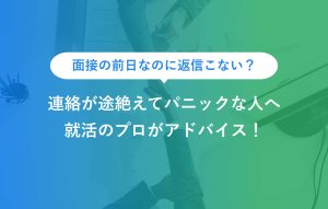 面接の前日なのに返信こない？ 連絡が途絶えてパニックな人へ 就活のプロがアドバイス！