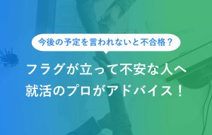 今後の予定を言われないと不合格？就活のプロがアドバイス