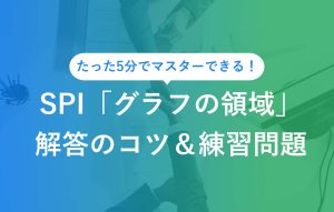 たった5分でマスターできる！ SPI「グラフの領域」解答のコツ＆練習問題