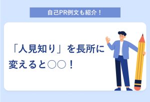 自己PR例文も紹介！ 「人見知り」を長所に変えると○○！