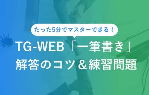 たった5分でマスターできる！ TG-WEB「一筆書き」解答のコツ＆練習問題