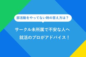 部活動をやってない時の答え方は？ サークル未所属で不安な人へ 就活のプロがアドバイス！