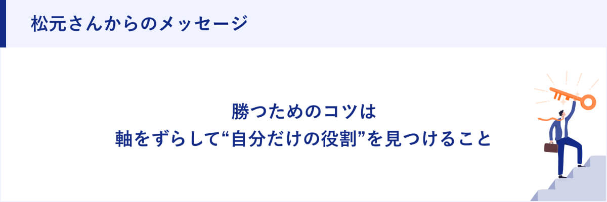 松元さんからのメッセージ