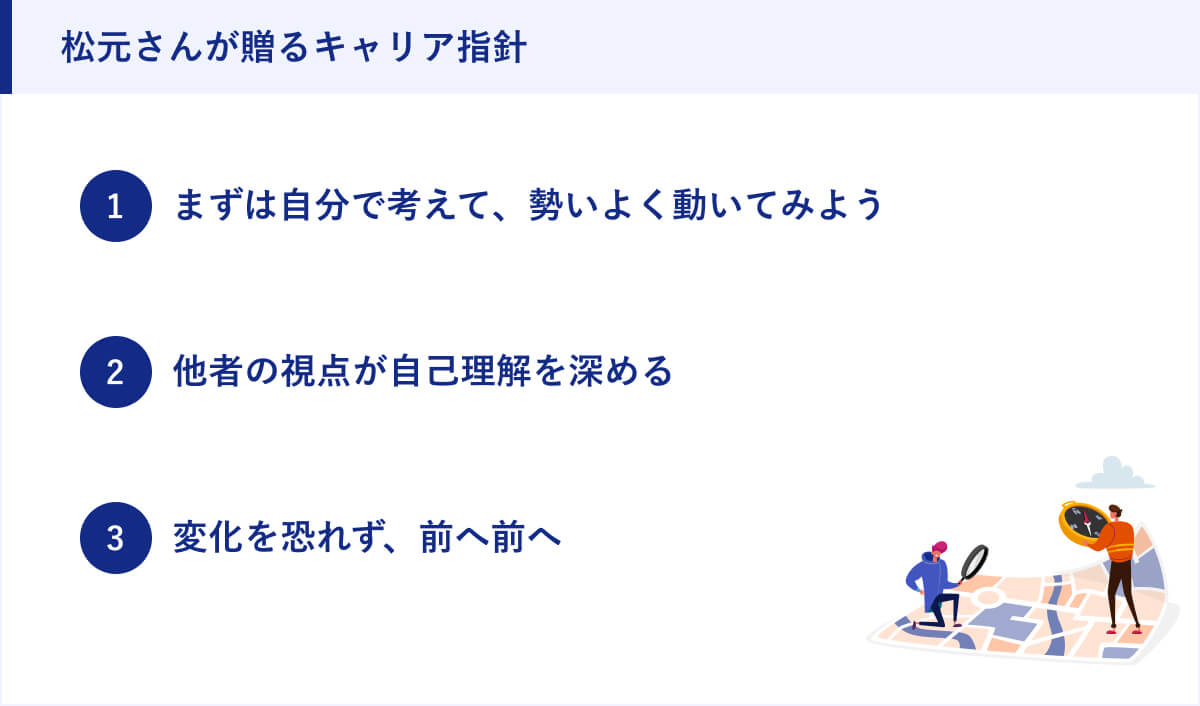 松元さんが贈るキャリア指針