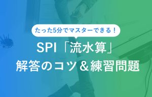 たった5分でマスターできる！ SPI「流水算」解答のコツ＆練習問題