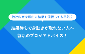 他社内定を理由に結果を催促しても平気？ 結果待ちで身動きが取れない人へ 就活のプロがアドバイス！