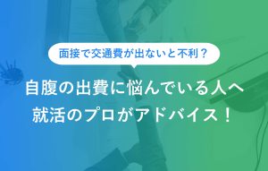 自腹の出費に悩んでいる人へ就活のプロがアドバイス