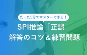 たった5分でマスターできる！ SPI推論「正誤」解答のコツ＆練習問題
