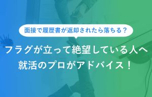 フラグが立って絶望している人へ就活のプロがアドバイス