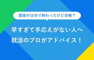 早すぎて手応えがない人へ就活のプロがアドバイス