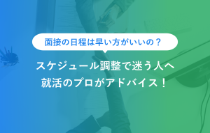 面接の日程は早い方がいいの？ スケジュール調整で迷う人へ 就活のプロがアドバイス！