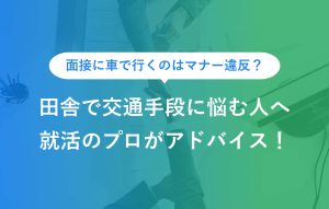 田舎で交通手段に悩む人へ就活のプロがアドバイス
