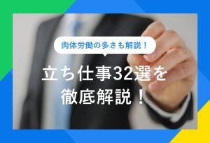 肉体労働の多さも解説！ 立ち仕事32選を 徹底解説！