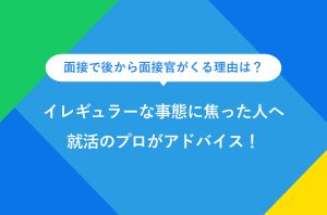面接で後から面接官がくる理由は？ イレギュラーな事態に焦った人へ 就活のプロがアドバイス！