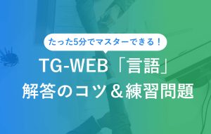 たった5分でマスターできる！ TG-WEB「言語」解答のコツ＆練習問題
