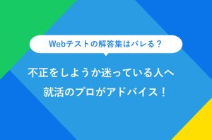 Webテストの解答集はバレる？ 不正をしようか迷っている人へ 就活のプロがアドバイス！""Webテストの解答集はバレる？ 不正をしようか迷っている人へ 就活のプロがアドバイス！