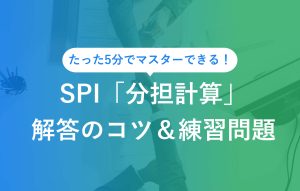 たった5分でマスターできる！ SPI「分担計算」解答のコツ＆練習問題