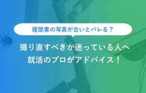 履歴書の写真が古いとバレる？ 撮り直すべきか迷っている人へ 就活のプロがアドバイス！