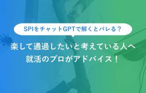 "SPIをチャットGPTで解くとバレる？ 楽して通過したいと考えている人へ 就活のプロがアドバイス！"