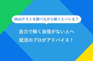 Webテストを調べながら解くとバレる？ 自力で解く自信がない人へ 就活のプロがアドバイス！