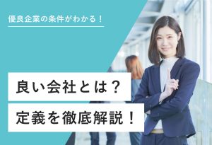 優良企業の条件がわかる！ 良い会社とは？ 定義を徹底解説！