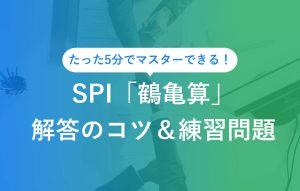 たった5分でマスターできる！ SPI「鶴亀算」解答のコツ＆練習問題