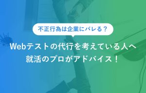 不正行為は企業にバレる？ Webテストの代行を考えている人へ 就活のプロがアドバイス！