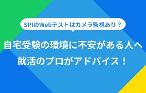 自宅受験の環境に不安がある人へ就活のプロがアドバイス