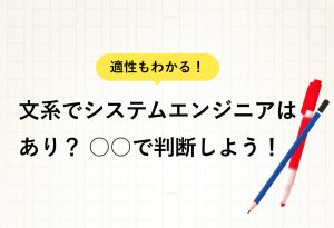 適性もわかる！ 文系でシステムエンジニアは あり？○○で判断しよう！