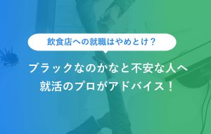 飲食店への就職はやめとけ？ ブラックなのかなと不安な人へ 就活のプロがアドバイス！