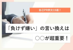 自己PR例文19選！ 「負けず嫌い」の言い換えは ○○が超重要！