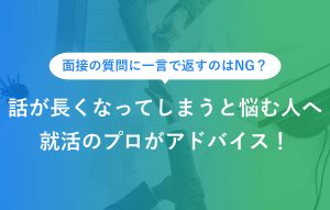 話が長くなってしまうと悩む人へ就活のプロがアドバイス