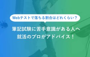 Webテストで落ちる割合はどれくらい？ 筆記試験に苦手意識がある人へ 就活のプロがアドバイス！